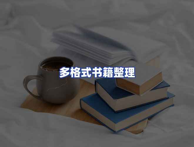 服务优势
